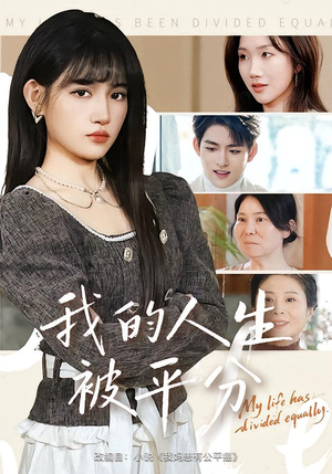 我的人生被平分（77集）看到大结局
