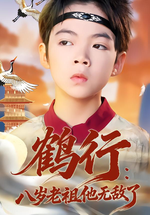 鹤行：八岁老祖他无敌了（64集）在哪个平台看好