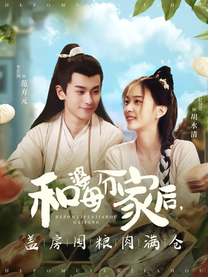 和婆母分家后，盖房囤粮肉满仓（88集）短剧太精彩