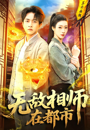 无敌相师在都市（101集）热播短剧推荐