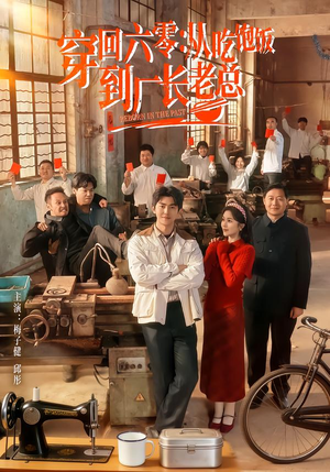 穿回六零：从吃饱饭到厂长老总（80集）短剧全集免费看