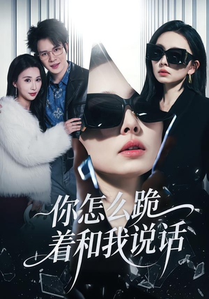 你怎么跪着和我说话（32集）古装短剧推荐