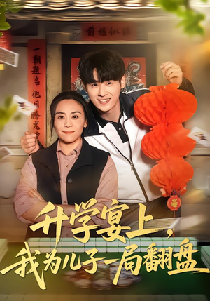 升学宴上，我为儿子一局翻盘（50集）短剧全集完整版