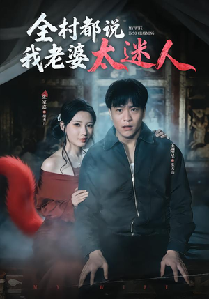 全村都说我老婆太迷人（40集）爱上了这部剧了