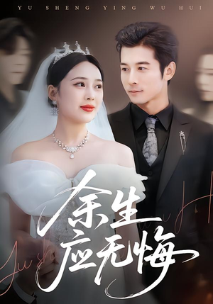 余生应无悔（75集）全网短剧抢先看