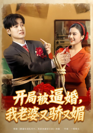 开局被逼婚，我老婆又骄又媚（74集）一口气追完短剧