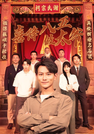 喜降八五做太爷（70集）最新热门短剧