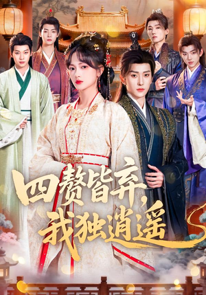 四赘皆弃，我独逍遥（60集）在哪里可以全集