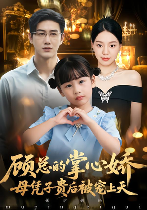 顾总的掌心娇：夫人她又怀上了（67集）短剧小说在线看