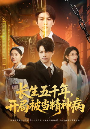 长生五千年，开局被当精神病（80集）好看短剧又来了