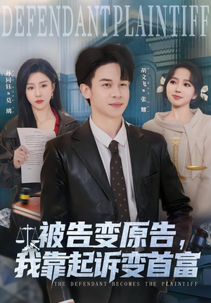 被告变原告，我靠起诉变首富（80集）精彩短剧追不停