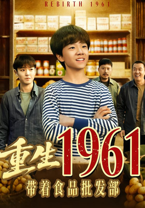 重生1961带着食品批发部（80集）短剧在线更新