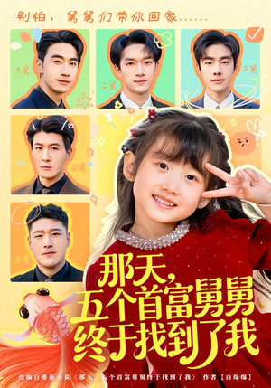 那天，五个首富舅舅终于找到了我（88集）今日短剧分享