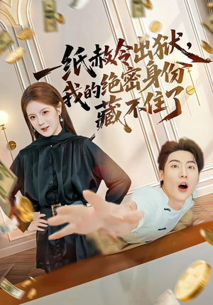 一纸赦令出狱，我的绝密身份藏不住了（80集）贝贝短剧分享