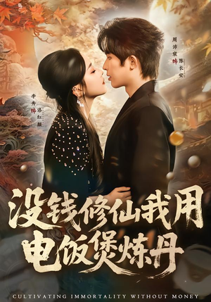 没钱修仙我用电饭煲炼丹（67集）迅雷网盘观看