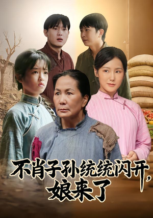 不肖子孙统统闪开，娘来了（50集）看精彩短剧