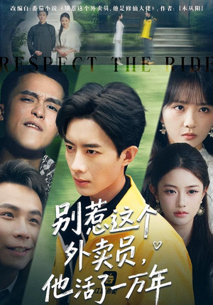 别惹这个外卖员，他活了一万年（80集）超火短剧抢先看