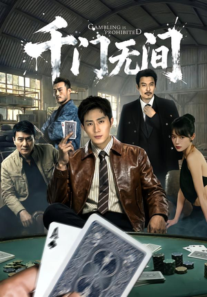 千门无间（60集）短剧在线更新