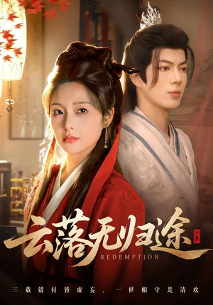 云落无归途（68集）更新时间一览表