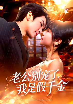 老公别宠了，我是假千金（72集）这部短剧我爱了