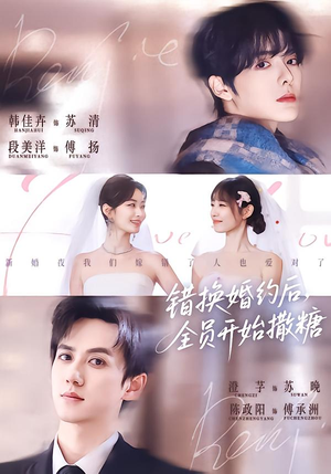 错换婚约后，全员开始撒糖（79集）高质量短剧推荐