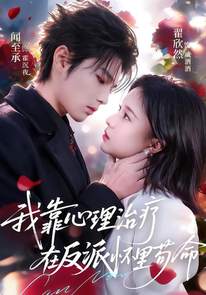 我靠心理治疗在反派怀里苟命（62集）热播古装短剧