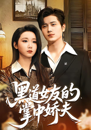 黑道女友的掌中娇夫（100集）在哪看免费