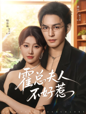 霍总夫人不好惹（80集）精彩短剧热播