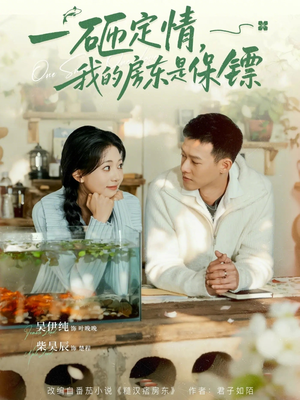 一砸定情，我的房东是保镖（70集）太好看了短剧