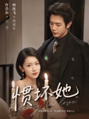 惯坏她未删减版 （78集）短剧也太好看了