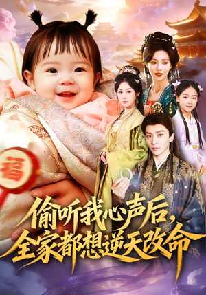 偷听我心声后，全家都想逆天改命（80集）精彩短剧分享