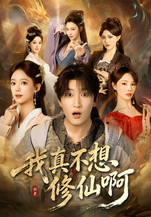 我真不想修仙啊（81集）短剧分享剧集