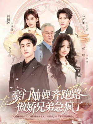 妯娌齐跑路傲娇兄弟急疯了（70集）免费短剧合集