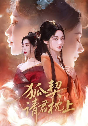 狐契：请君枕上（81集）免费热门短剧