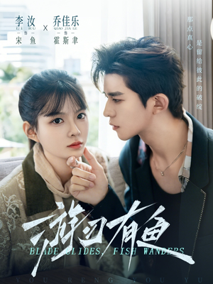 游刃有鱼（59集）每日短剧推荐