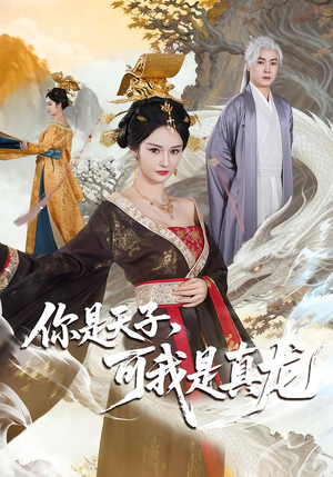 你是天子，可我是真龙（88集）解说文案