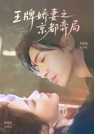 王牌娇妻之京都弈局（66集）精彩短剧下载