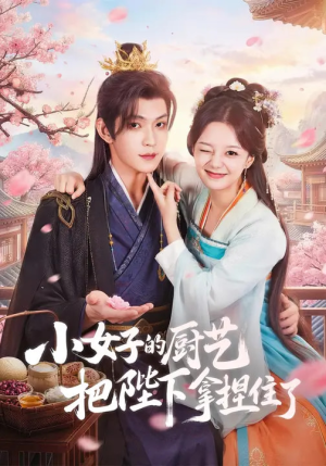 小女子的厨艺把陛下拿捏住了（90集）短剧分享片段