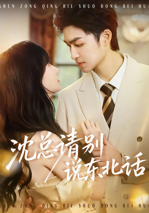 沈总请别说东北话（52集）精彩短剧来了