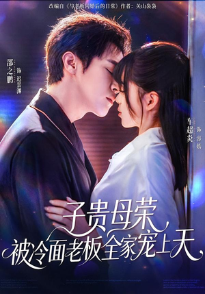 子贵母荣被冷面老板全家宠上天（70集）在哪里看