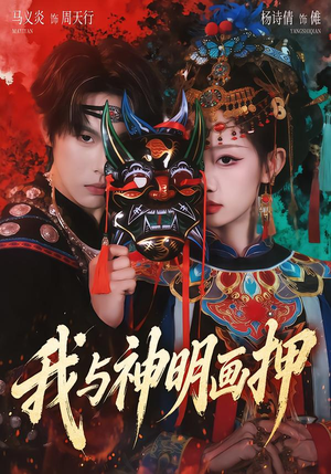 我与神明画押（70集）全部免费看全集