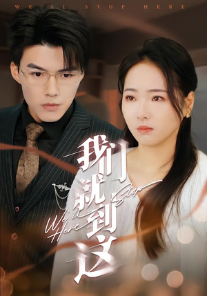 我们就到这（45集）大结局太过瘾了