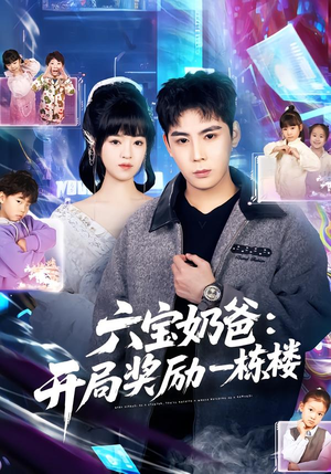 六宝奶爸开局奖励一栋楼(80集) 六宝奶爸开局奖励一栋楼(80集)夸克网盘在线看