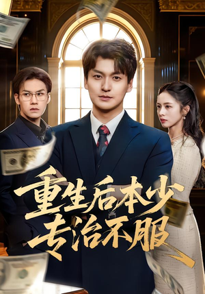 重生后本少专治不服（57集）精彩短剧随心推