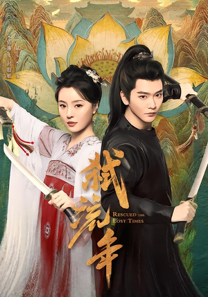 弑流年（104集）在哪里可以看