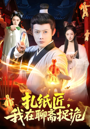 扎纸匠，我在聊斋捉诡（101集）精彩连连免费看