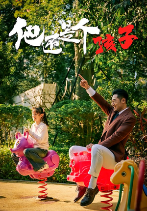 他还是个孩子（60集）大结局一气呵成