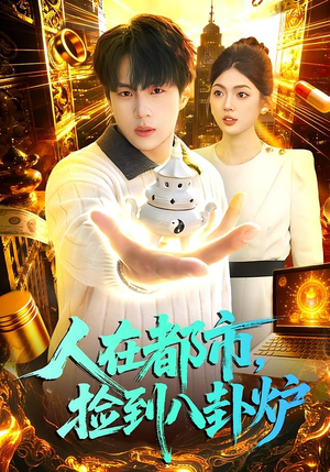 人在都市，捡到八卦炉（110集）好看短剧推荐