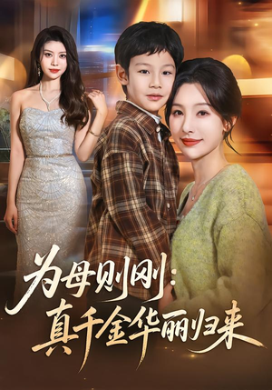 为母则刚：真千金华丽归来（60集）热门短剧榜单