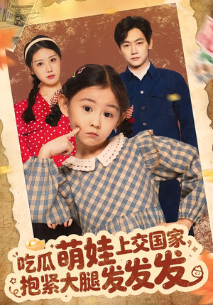 吃瓜萌娃上交国家，抱紧大腿发发发（75集）女主角是谁